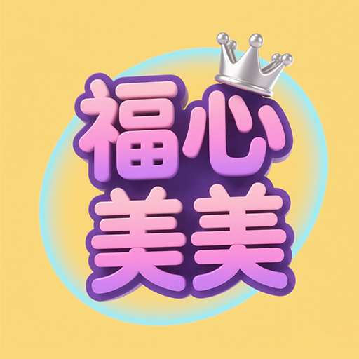 福心美美
