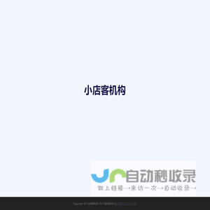 小店客机构