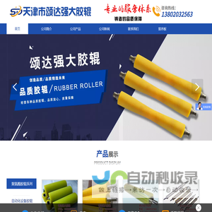 天津市颂达强大胶辊有限公司专业胶辊、聚氨酯胶辊、涂布辊、托辊生产厂家