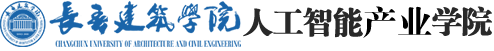 长春建筑学院|人工智能学院