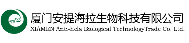 厦门安提海拉生物科技有限公司---厦门安提海拉生物科技有限公司