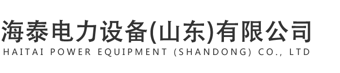 电缆桥架,配电箱,母线槽_海泰电力设备(山东)有限公司