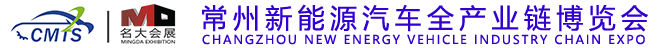 2025第二届常州国际新能源汽车全产业及供应链博览会