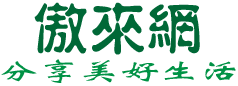 傲来网  -  分享美好生活